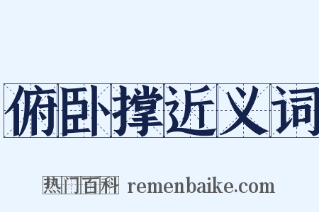 俯卧撑近义词是什么意思的图片